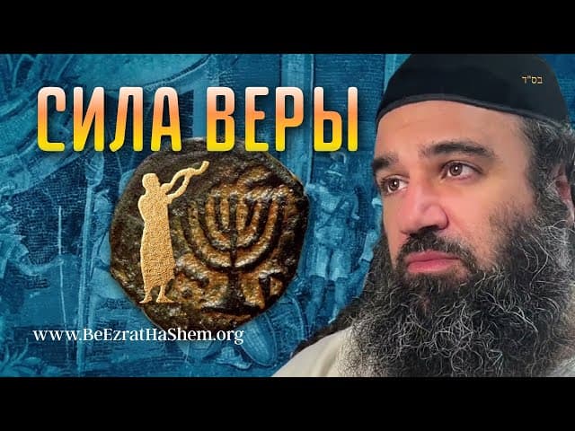 Парашат Ваешев и Сила Эмуны