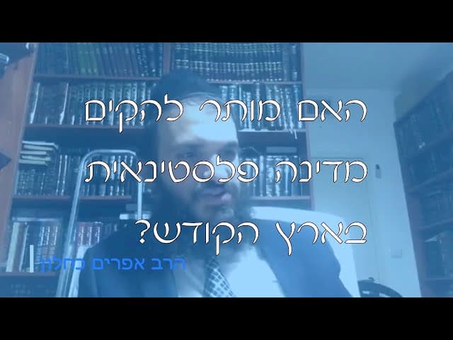 שו''ת מדינה פלסטינית | קצרים