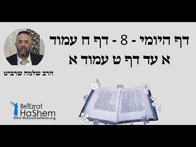 הרב שלמה שרביט - דף היומי - 8 - דף ח עמוד א עד דף ט עמוד א