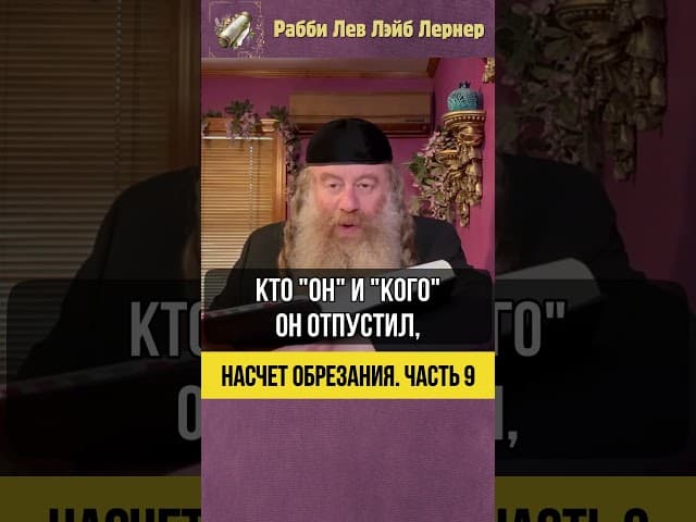 [9] Насчет обрезания #Тора #shorts