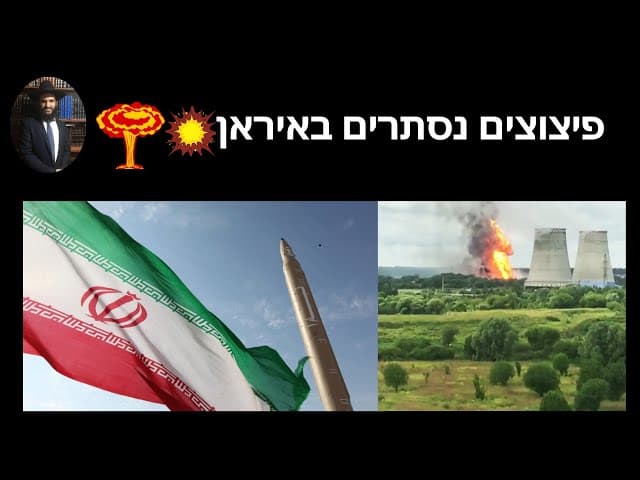 💥💥💥💥פיצוצים נסתרים באיראן