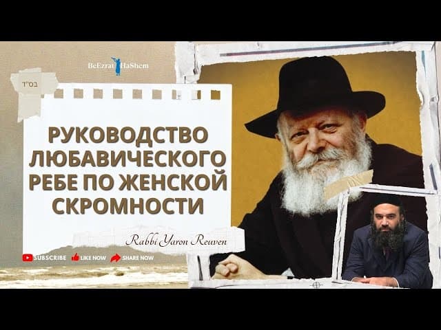 Руководство Любавического Ребе по женской скромности