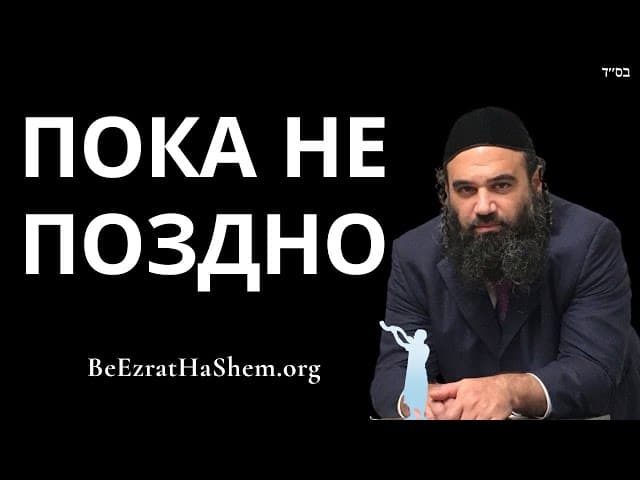 Вдохновлены стать лучшими до прихода Машиаха.
