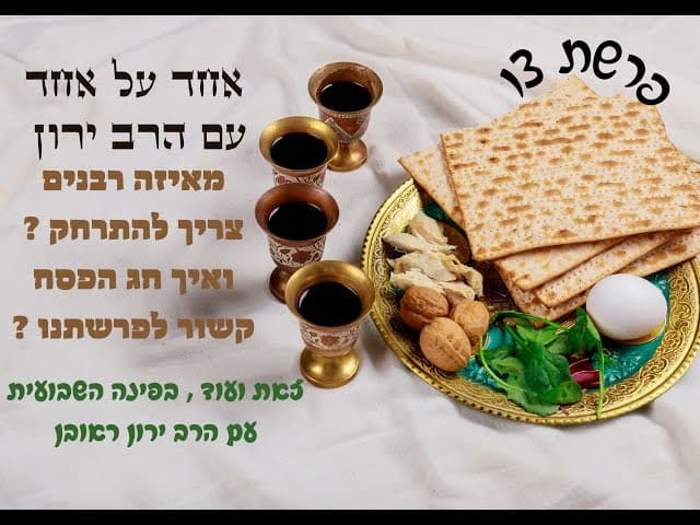 איך להתחבר לחג ; הפינה השבועית ~ פרשת צו וחג הפסח
