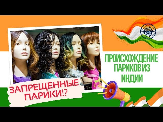 Запрещенные Парики⁉️ Происхождение париков из Индии