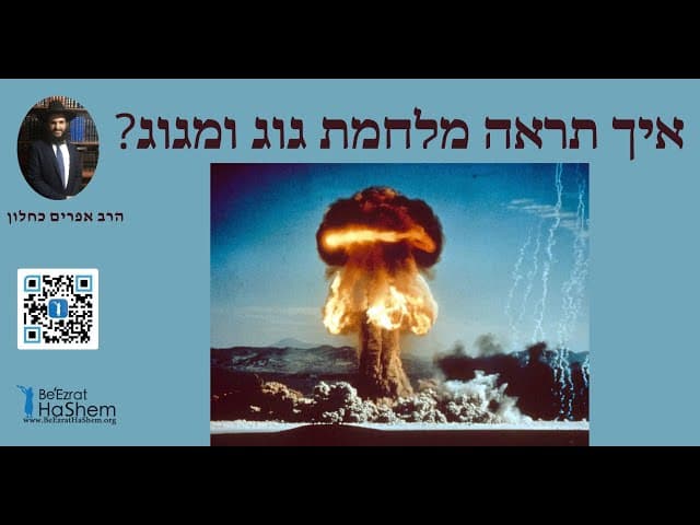 🤭🤭🤭 ?איך תראה מלחמת גוג ומגוג