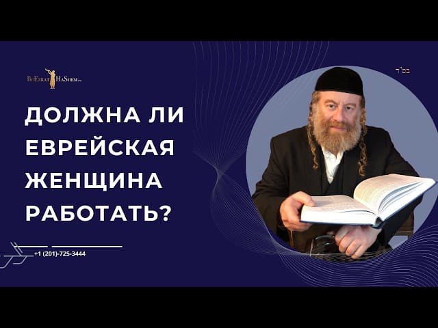 Должна ли еврейская женщина работать? | Рабби Лев Лернер
