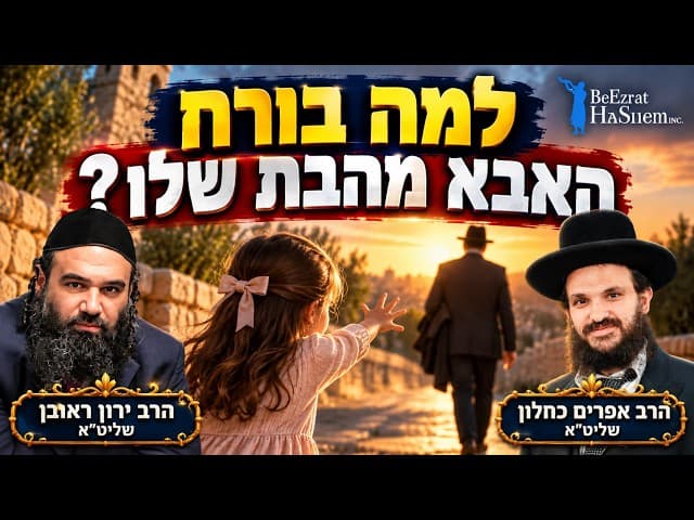 🔥 למה האבא בורח מהבת שלו? | הרב אפרים כחלון והרב ירון ראובן שליט"א