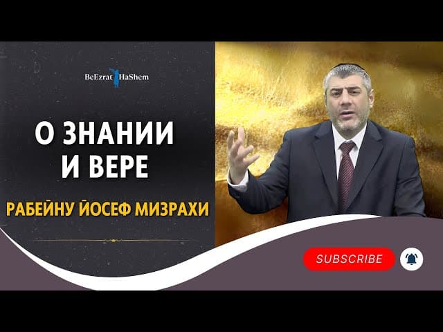О Знании и Вере - Рабейну Йосеф Мизрахи