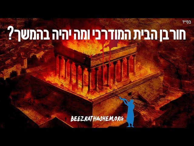 חורבן הבית המודרני ומה יהיה בהמשך?