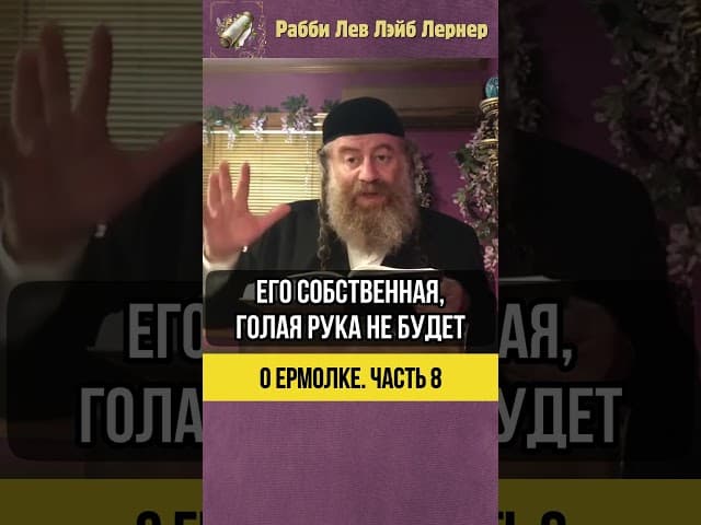 8️⃣ О ермолке ⚫ Выбирайте разумно! #shorts #тора