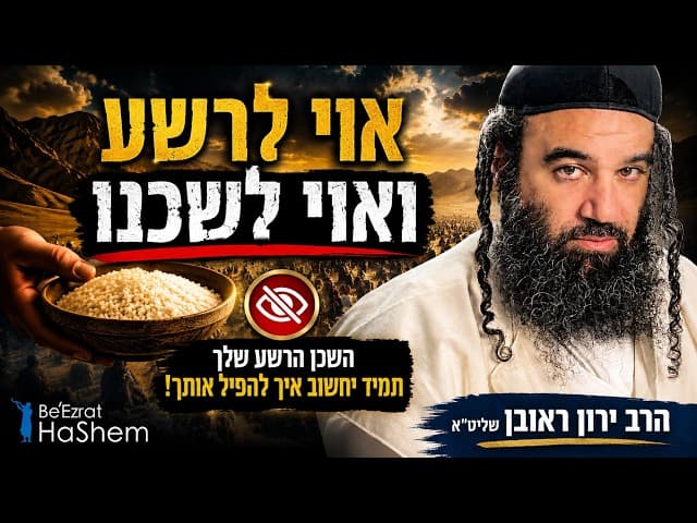 אוי לרשע ואוי לשכנו - למה השפעה רעה מדבקת ומסוכנת?