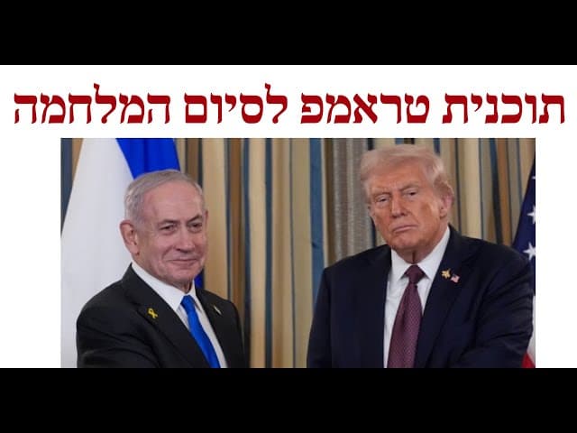 תוכנית טראמפ לסיום המלחמה