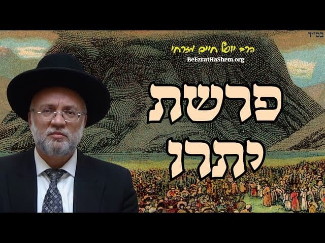 פרשת יתרו - הרב יוסף חיים מזרחי