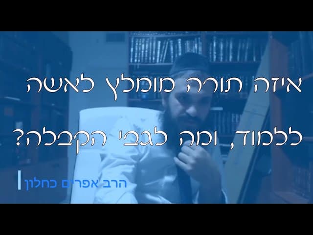 שו''ת תורה וקבלה לנשים | קצרים
