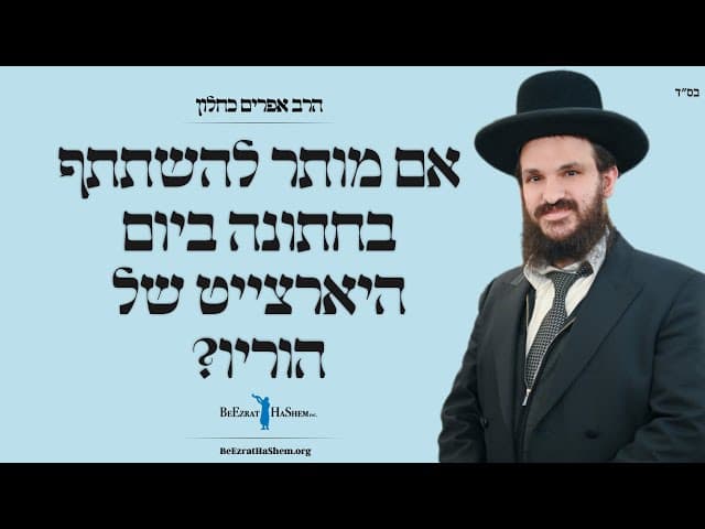 אם מותר להשתתף בחתונה ביום היארצייט של הוריו?