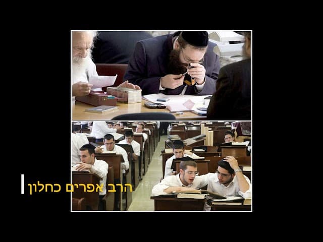 תעבוד פחות תלמד יותר הרב אפרים כחלון