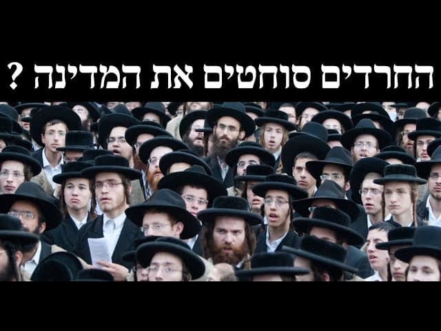 החרדים סוחטים את המדינה ?