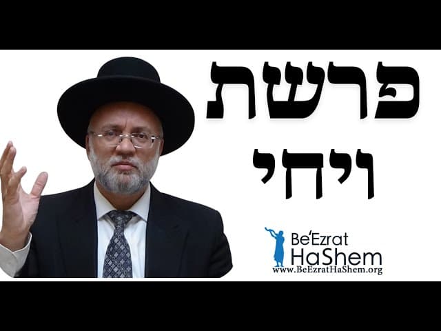 פרשת ויחי - הרב יוסף חיים מזרחי