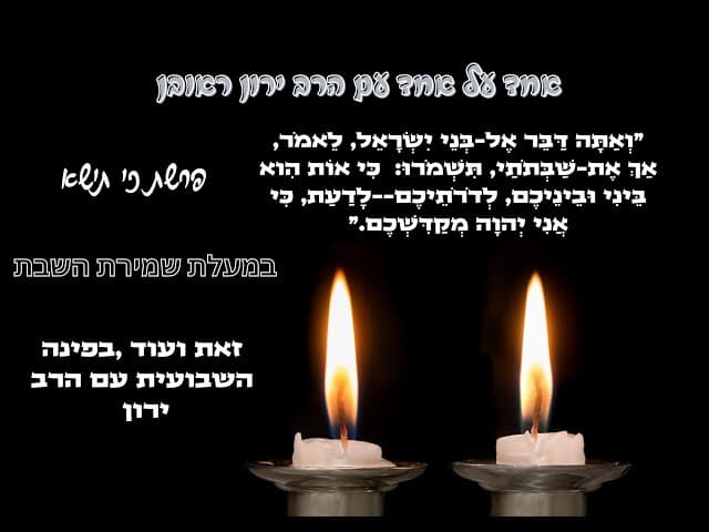 איך לשמור שבת ~ פרשת כי תישא  ~ במעלת שמירת השבת