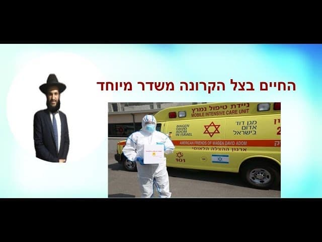 החיים בצל הקרונה משדר מיוחד