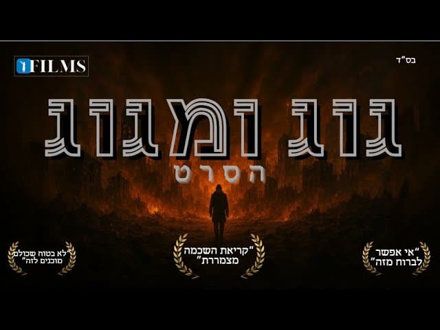 גוג ומגוג | מלחמת העולמות