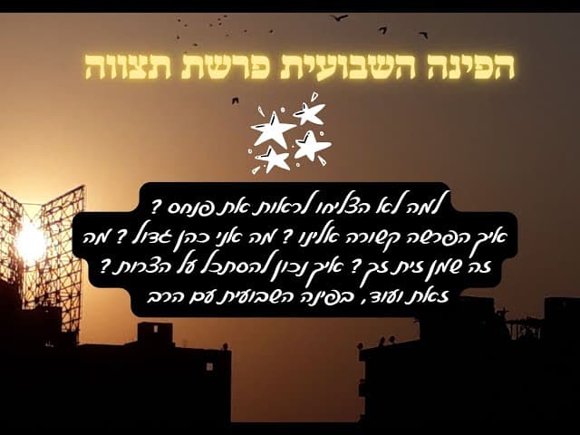 איך הפרשה קשורה אלינו ? מה זה שמן זית זך ? איך נכון להסתכל על הצרות ? זאת ועוד בפינה השבועית עם הרב