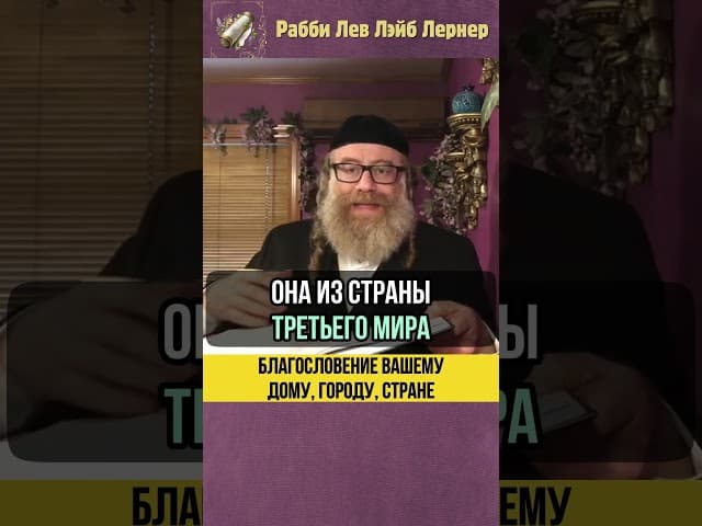 💡Благословение вашему дому, городу, стране #shorts #тора
