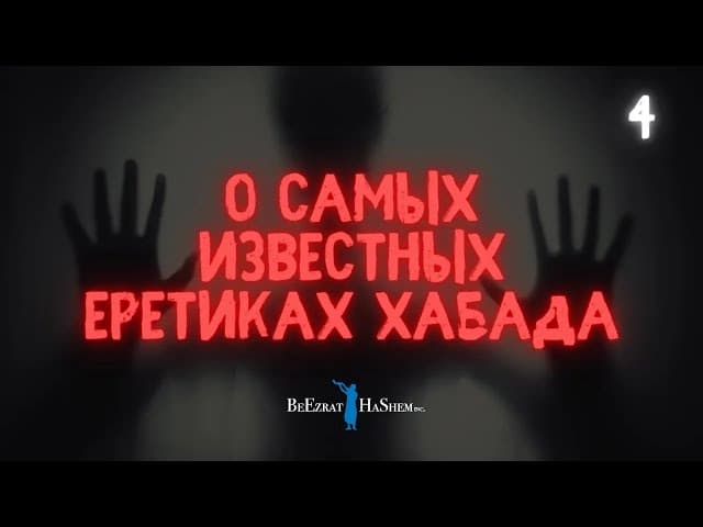 4️⃣ О самых известных еретиках Хабада | #тора