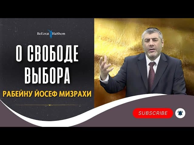 О Свободе Выбора - Рабейну Йосеф Мизрахи