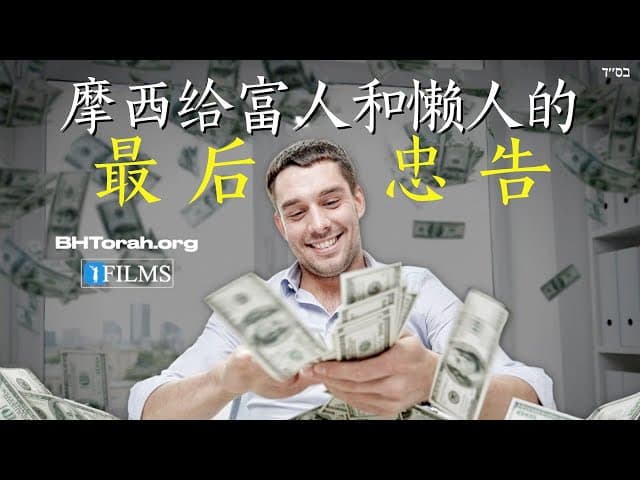 摩西给富人和懒人的最后忠告