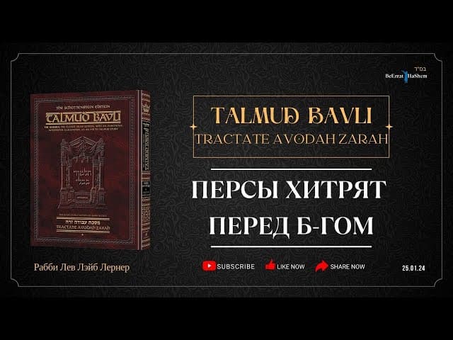 Персы хитрят перед Б-гом