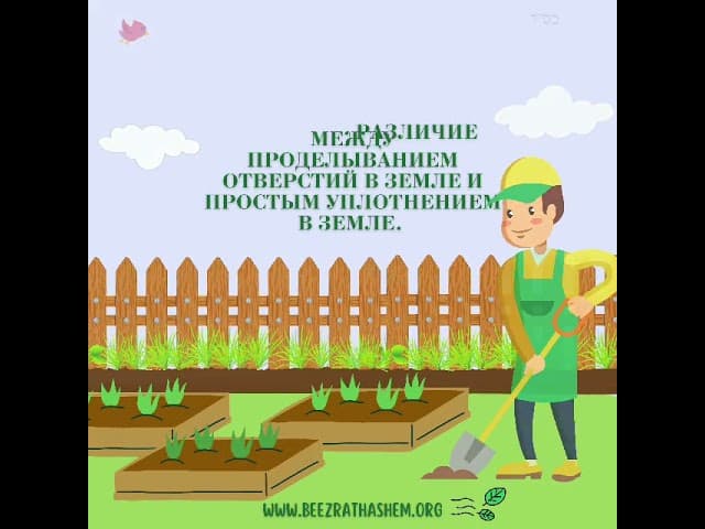 Мелаха "Хореш" (Пахота) - Часть 2