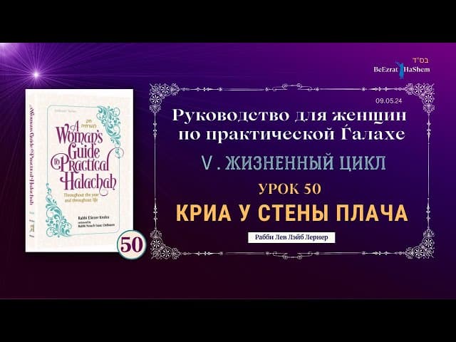 𝟱𝟬. Крия у стены плача | Руководство для женщин по практической Ѓалахе