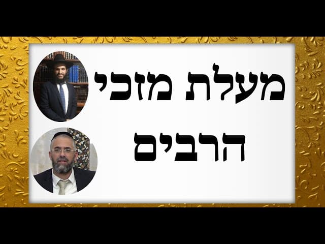 מעלת מזכי הרבים - הרב שלמה שרביט, הרב אפרים כחלון