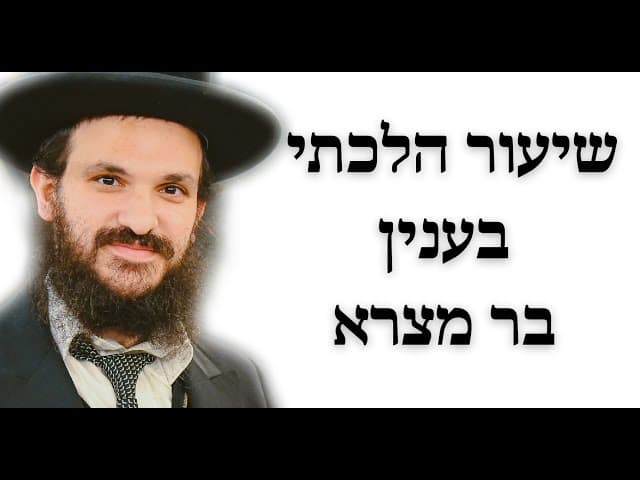 ?שיעור הלכתי בענין בר מצרא - ומה צריך להזהר כשקונים דירה