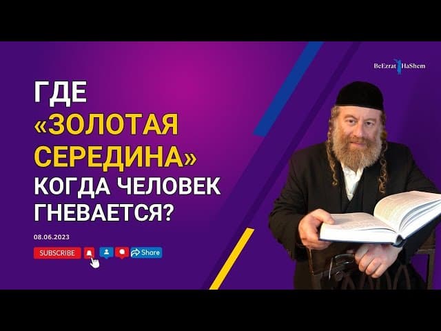 Где «Золотая середина» когда человек гневается?