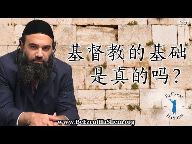 基督教的基础是真的吗？
