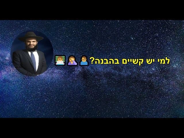 למי יש קשיים בהבנה???