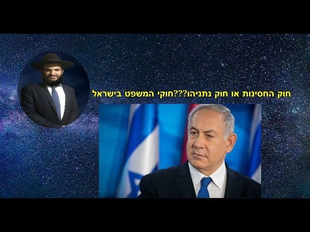 חוק החסינות או חוק נתניהו???חוקי המשפט בישראל