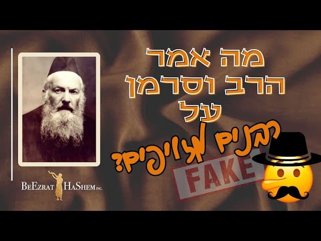 מה אמר הרב וסרמן על רבנים מזויפים? כתוביות בעברית