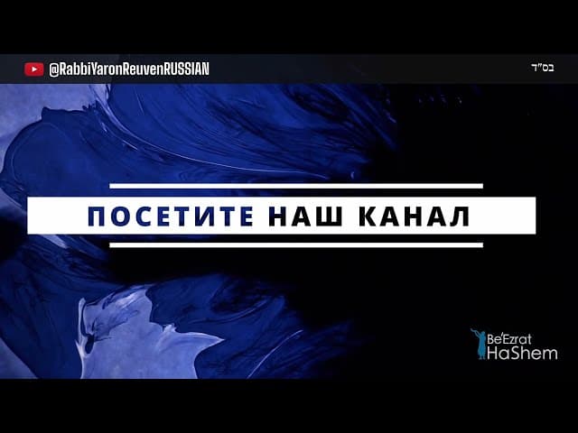 💎Добро пожаловать на канал Be'Ezrat Hashem - Rabbi Yaron Reuven RUSSIAN💎 #тора