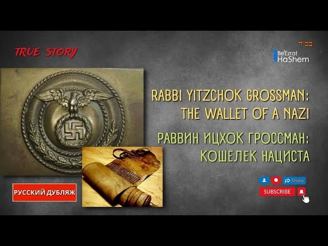 Кошелек нациста | Раввин Ицхок Гроссман | Реальная история | Русский Дубляж