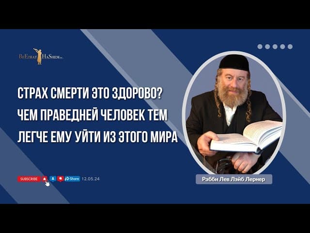Страх смерти это здорово? Чем праведней человек тем легче ему уйти из этого мира