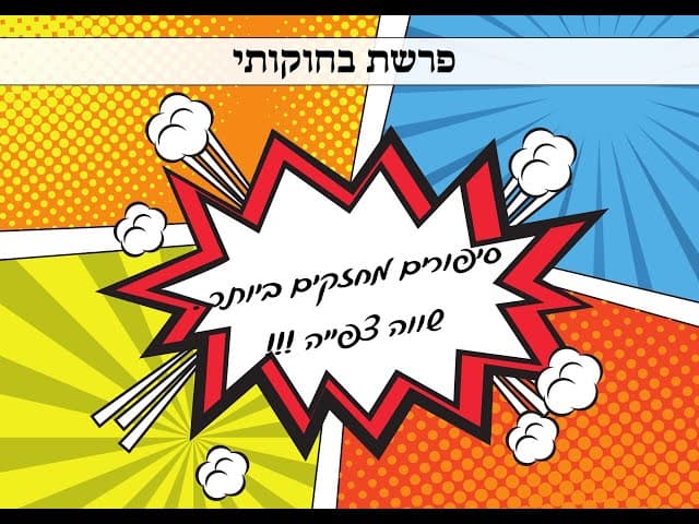 פרשת בחוקתי