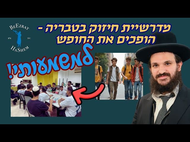 מדרשיית חיזוק בטבריה - הופכים את החופש למשמעותי!