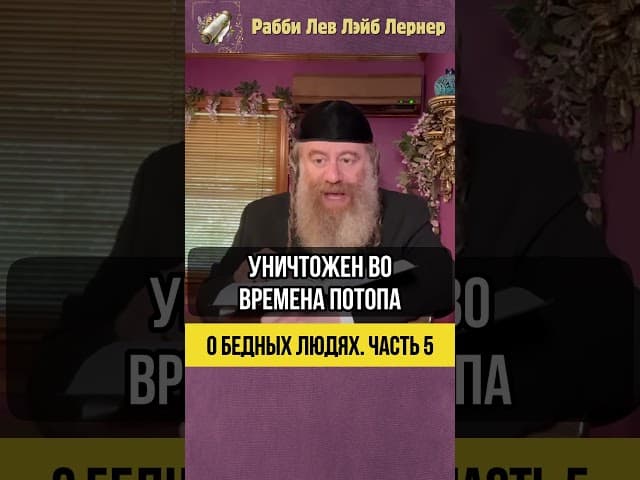 5️⃣ О бедных людях 🔹 Как Грабеж (Хамас) Уничтожил Весь Мир #Тора #shorts