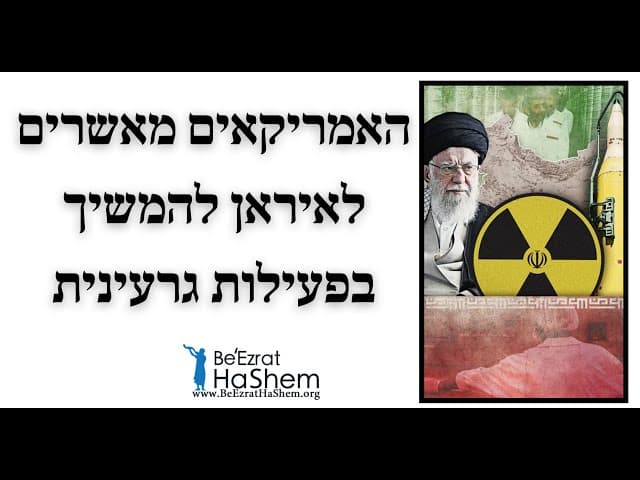 האמריקאים מאשרים לאיראן להמשיך בפעילות גרעינית