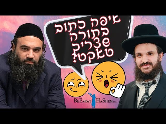איפה כתוב בתורה שצריך טאקט?