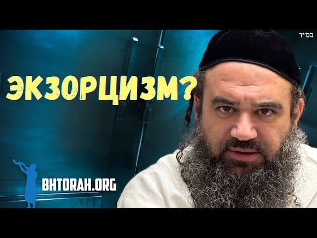 Евреи верят в изгнание духов?